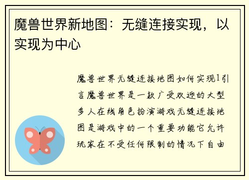 魔兽世界新地图:无缝连接实现,以实现为中心